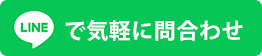 LINEで気軽にお見積り！